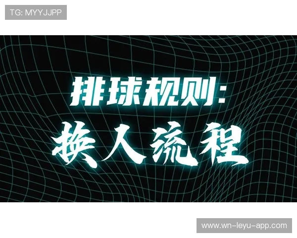 换人程序有哪些关键规则限制？一次换人步骤全解析