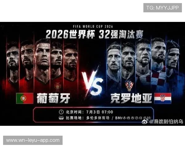 2026世界杯葡萄牙对阵克罗地亚：32强焦点战回顾